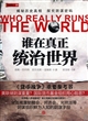 谁在真正统治世界
