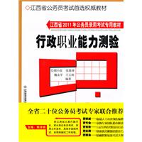 江西省2011年公务员录用考试专用教材——行政职业能力测验