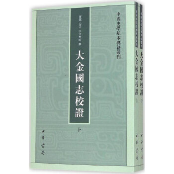 中国史学基本典籍丛刊：大金国志校证（全2册）
