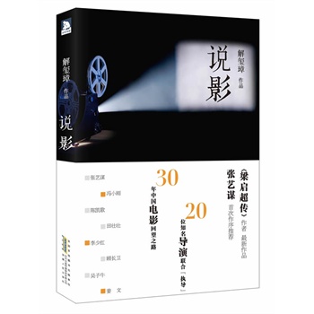 说影：30年中国电影回望之路,20位导演光影之行.著名导演张艺谋首次作序力荐