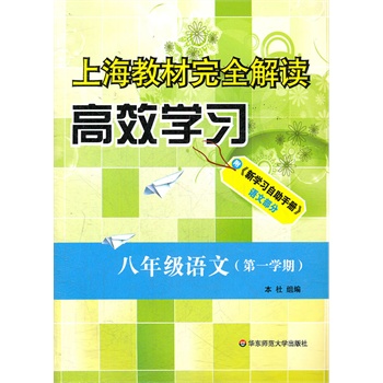 上海教材完全解读.高效学习 八年级语文  第一学期