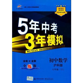5年中考3年模拟•初中数学•沪科版•八年级（下）（2012年10月印刷）