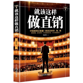 就该这样做直销