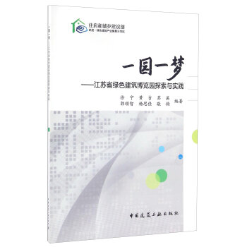 一园一梦——江苏省绿色建筑博览园探索与实践