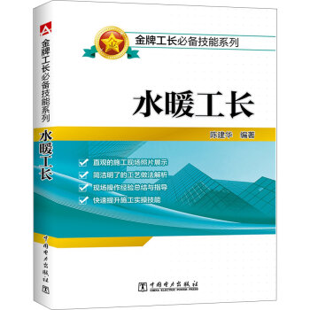 金牌工长必备技能系列 水暖工长