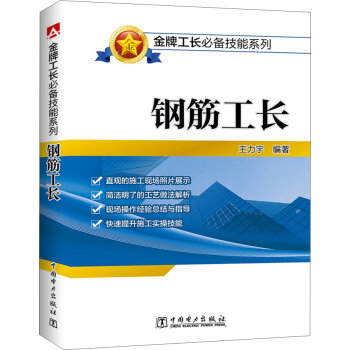 金牌工长必备技能系列  钢筋工长