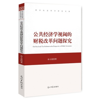 公共经济学视阈的财税改革问题探究