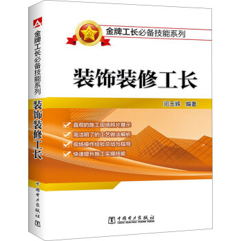 金牌工长必备技能系列 装饰装修工长