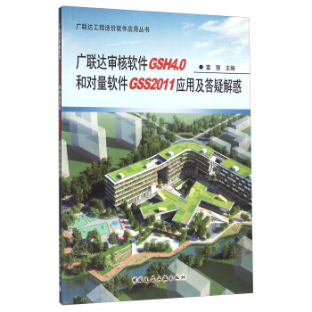 广联达审核软件GSH4.0和对量软件GSS2011应用及答疑解惑