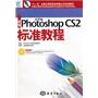 新编Photoshop CS 2标准教程（中文版）（含光盘）