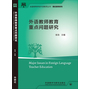 外语教师教育重点问题研究(全国高等学校外语教师丛书.理论指导系列)