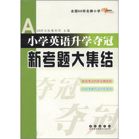 全国68所名牌小学：小学英语升学夺冠新考题大集结