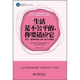 生活是不公平的，你要适应它:比尔盖茨给年轻人的11条人生建议