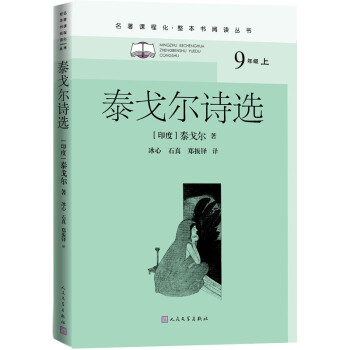 泰戈尔诗选（名著课程化•整本书阅读丛书 九年级上）人民文学出版社