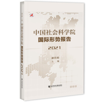 中国社会科学院国际形势报告（2021）