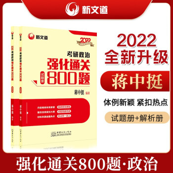 蒋中挺 考研政治 2022考研政治强化通关800题