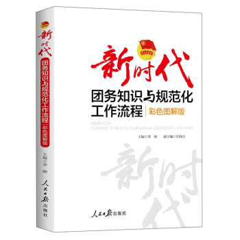 新时代团务知识与规范化工作流程：彩色图解版