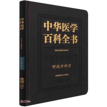 中华医学百科全书(军事与特种医学野战外科学)(精)