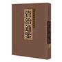 活字版资治通鉴（从政宝典，帝王镜鉴，天下第一书  数千条批注，版本独树一帜）