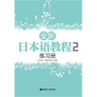 全新日本语教程2练习册