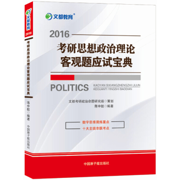 文都教育 蒋中挺 2016考研思想政治理论客观题应试宝典  