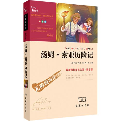 汤姆索亚历险记（彩插版）语文新课标必读丛书 无障碍阅读 励志版