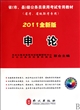 申论(附光盘2011全新版省考省级联考专用省市县级公务员录用考试专用教材)