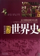图说世界史（近代卷）：从16世纪到1914年文艺复兴民族国家的兴起以及工业革命