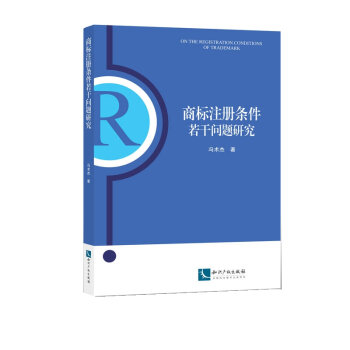 商标注册条件若干问题研究