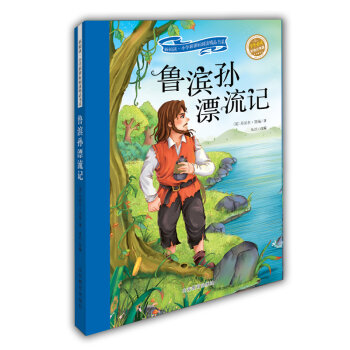 鲁宾孙漂流记的幸与不幸_鲁宾孙漂流记的名言_读鲁宾逊漂流记有感