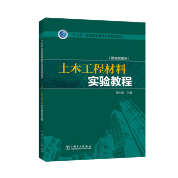 “十三五”普通高等教育本科规划教材 土木工程材料实验教程