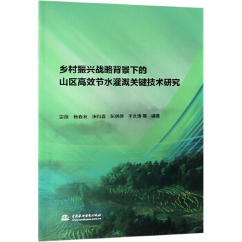 乡村振兴战略背景下的山区高效节水灌溉关键技术研究