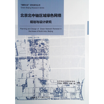 北京北中轴区域绿色网络规划与设计研究