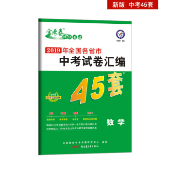 中考45套题 数学 全国版 真题卷 （2020版）--天星教育