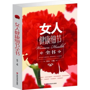 女人健康细节全书