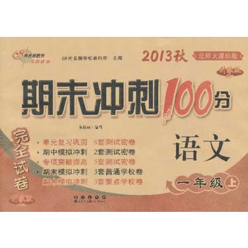 期末冲刺100分语文一年级2013秋(北师大课标版)•上