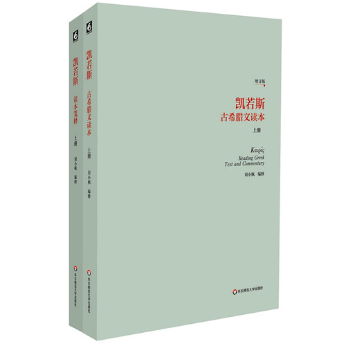 凯若斯古希腊文读本（上册）（增订版）（刘小枫编修，在初版基础上大篇幅修改增订而成，学习古希腊语言文字的必备教材。读本配合笺释，更利教学）