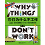 它们为什么不工作.下册（全彩）(每个孩子都是机械大师！发现孩子对机械痴迷和探索的一面，培养独立解决问题能力！) 