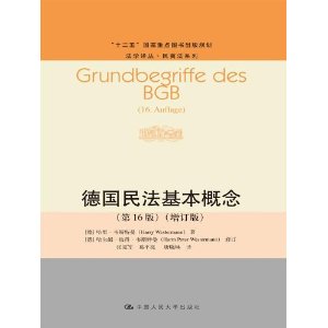 德国民法基本概念（第16版）（增订版）（法学译丛•民商法系列；“十二五”国家重点图书出版规划）