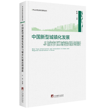 中国新型城镇化发展与城市区域治理创新