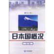 日语大专自考教材?日本国概况(第3版) [平装]