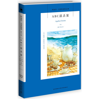 ABC谋杀案：阿加莎•克里斯蒂作品集08（影响多位侦探小说大师的教科书级作品，入选