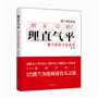 理直气平:勇于改变才会进步(《好孩子:三分天注定,七分靠教育》作者台湾著名教育家洪兰最新力作)