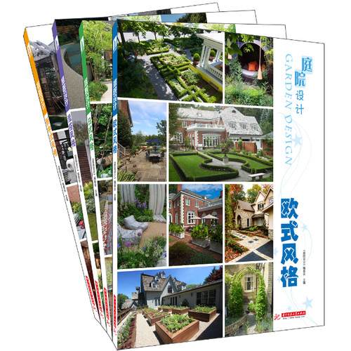 庭院设计(全4册)(①混搭风格②新中式风格③日式风格④欧式风格)时尚