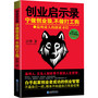 创业启示录