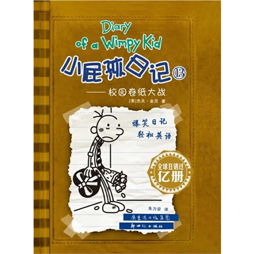 小屁孩日记（13）