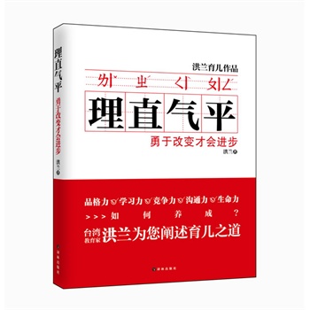 理直气平：勇于改变才会进步（《好孩子：三分天注定，七分靠教育》作者台湾著名教育家洪兰最新力作）