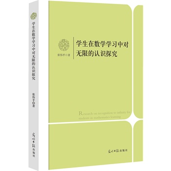 学生在数学学习中对无限的认识探究