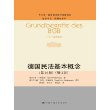 德国民法基本概念(第16版)(增订版)(法学译丛·民商法系列;“十二五”国家重点图书出版规划)