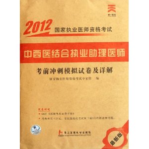 2013年国家执业医师资格考试考前冲刺模拟试卷及详解:中西医结合执业助理医师